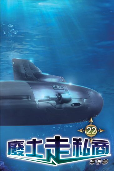 廢土走私商22 封面