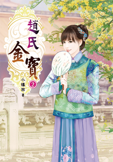 趙氏金寶02 封面