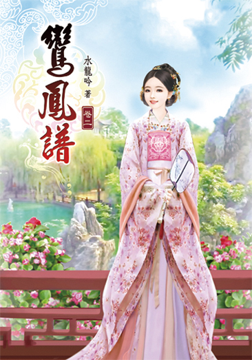 鸞鳳譜02 封面
