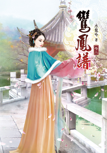 鸞鳳譜03 封面