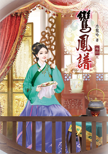鸞鳳譜04(完) 封面