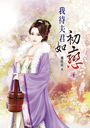 我待夫君如初戀04(完) 封面