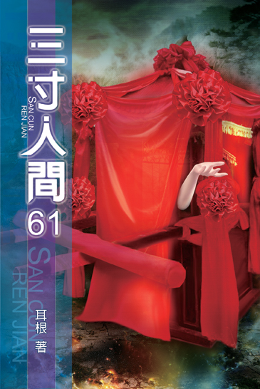 三寸人間61 封面