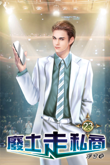 廢土走私商23 封面
