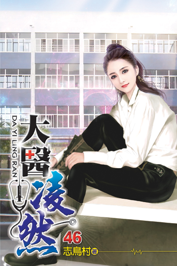大醫凌然46 封面