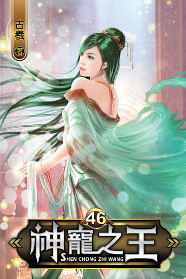 神寵之王46 封面