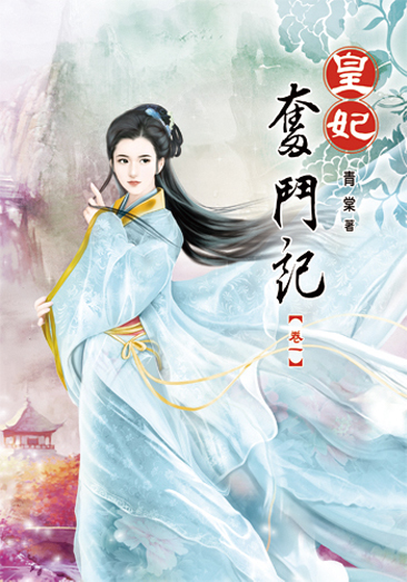 皇妃奮鬥記 封面