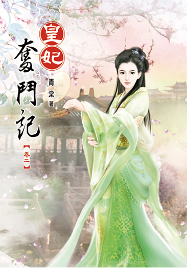 皇妃奮鬥記02 封面