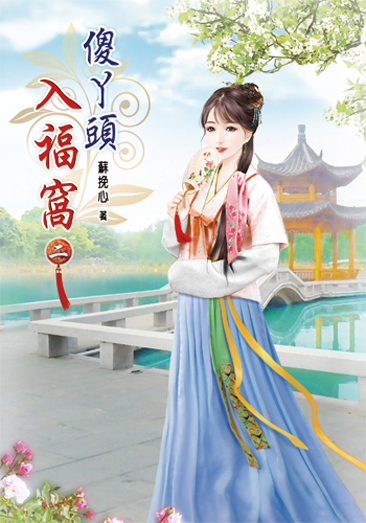 傻丫頭入福窩02 封面