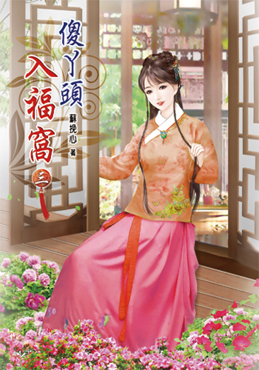 傻丫頭入福窩03 封面