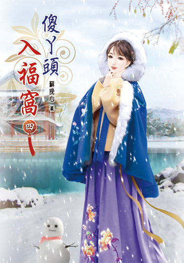 傻丫頭入福窩04 封面