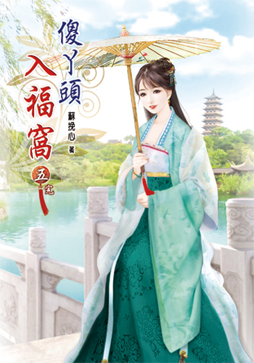 傻丫頭入福窩05(完) 封面