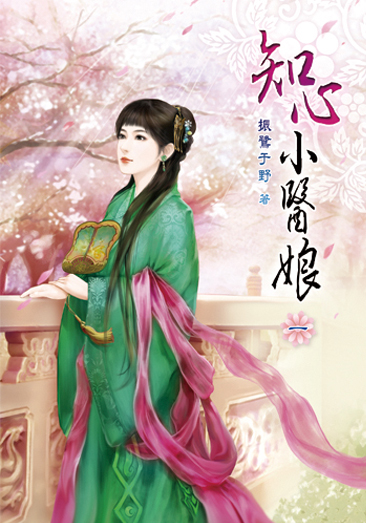 知心小醫娘 封面