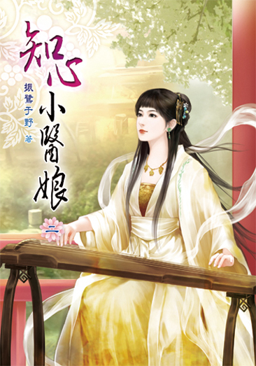 知心小醫娘02 封面