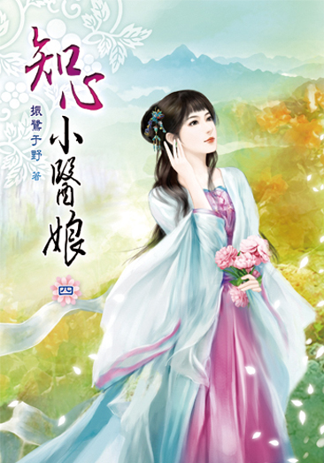 知心小醫娘04 封面