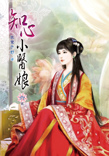 知心小醫娘06(完) 封面