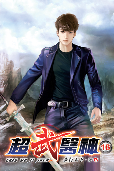 超武醫神16 封面