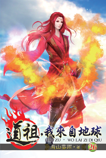 道祖，我來自地球26 封面