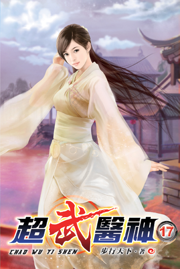 超武醫神17 封面