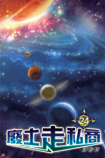 廢土走私商24(完) 封面