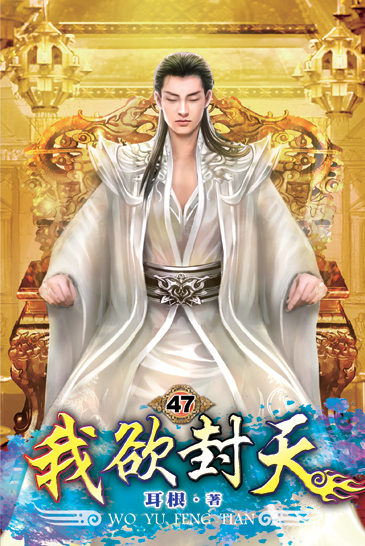 我欲封天47 封面