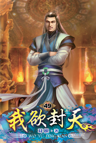 我欲封天49 封面