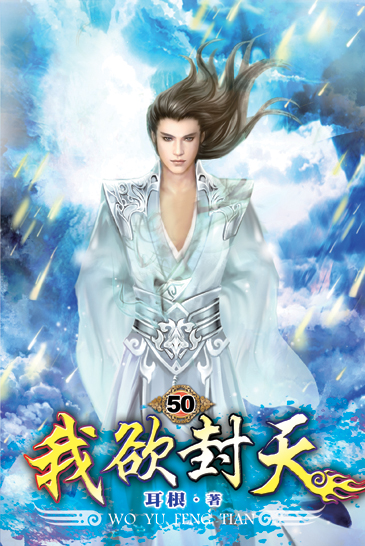 我欲封天50 封面