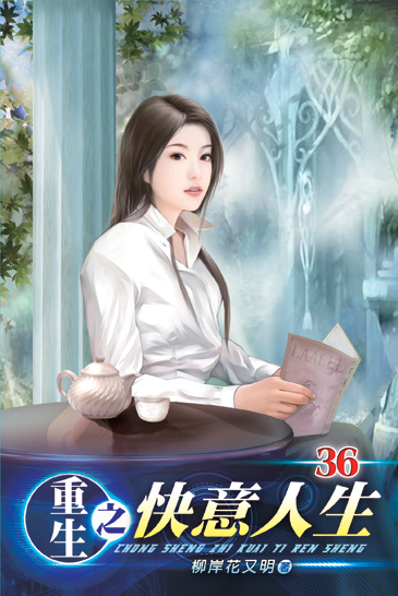 重生之快意人生36 封面