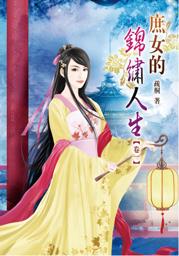 庶女的錦繡人生 封面