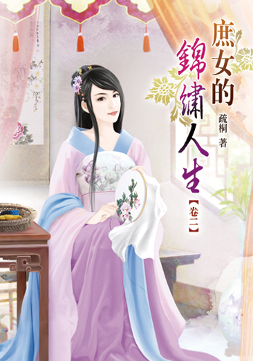 庶女的錦繡人生02 封面