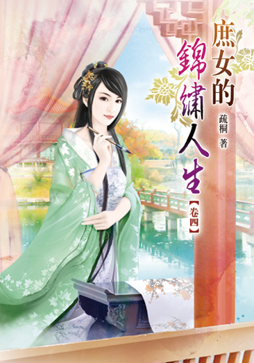 庶女的錦繡人生04 封面