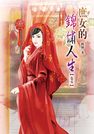 庶女的錦繡人生05 封面