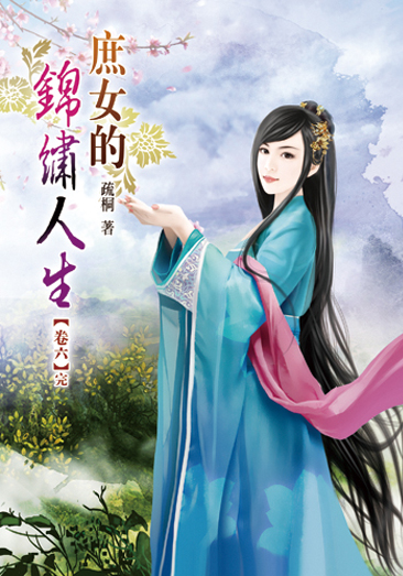 庶女的錦繡人生06(完) 封面