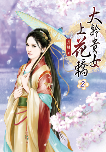 大齡貴女上花轎02 封面