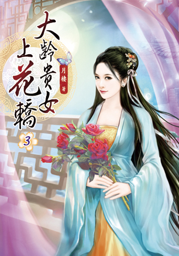 大齡貴女上花轎03 封面
