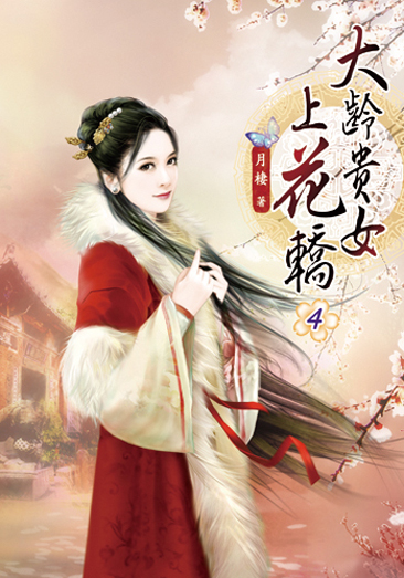 大齡貴女上花轎04 封面