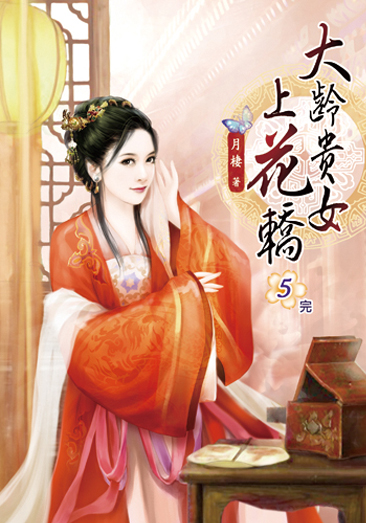 大齡貴女上花轎05(完) 封面