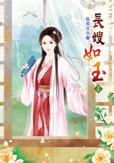 長嫂如玉 封面