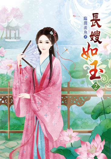 長嫂如玉02 封面