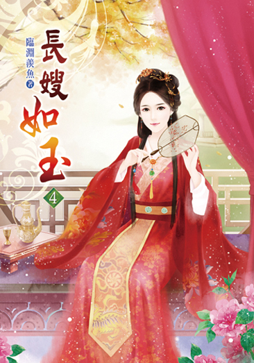 長嫂如玉04 封面