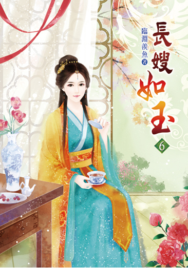 長嫂如玉06 封面