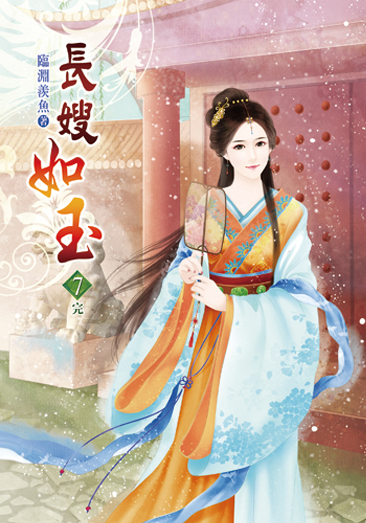 長嫂如玉07(完) 封面