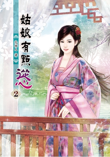 姑娘有點慫02 封面