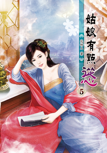 姑娘有點慫05 封面