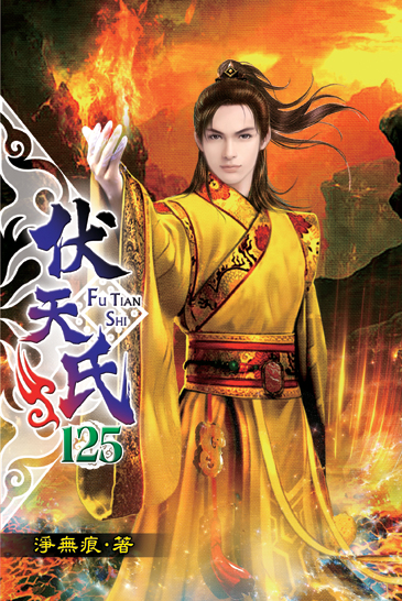 伏天氏125 封面