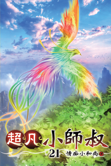 超凡小師叔21 封面