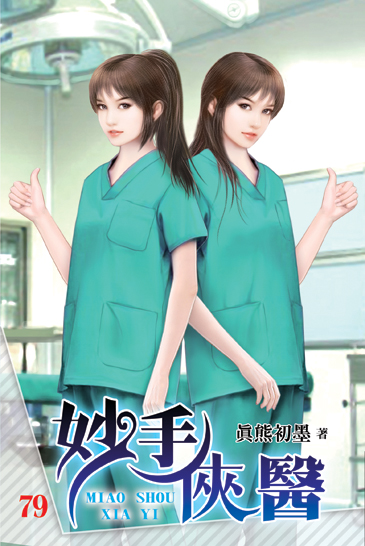 妙手俠醫79 封面