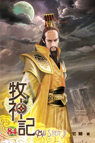 牧神記84 封面
