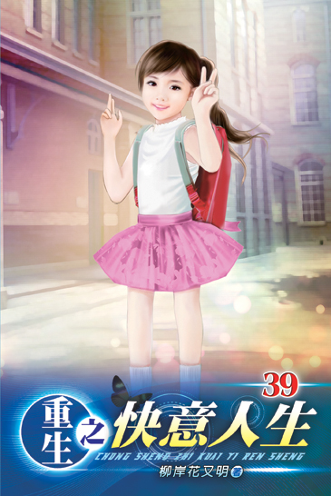 重生之快意人生39 封面