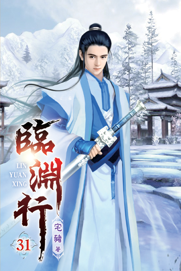 臨淵行31 封面